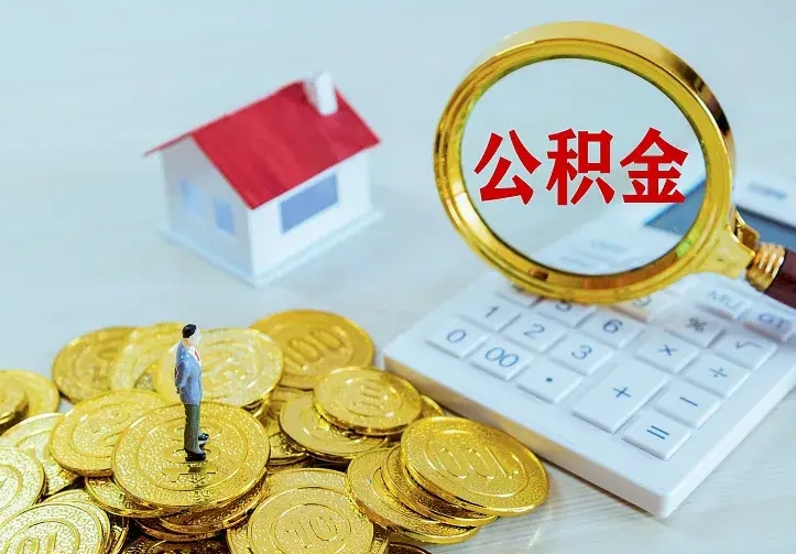禹城住房公积金怎么提（2021如何提取住房公积金）